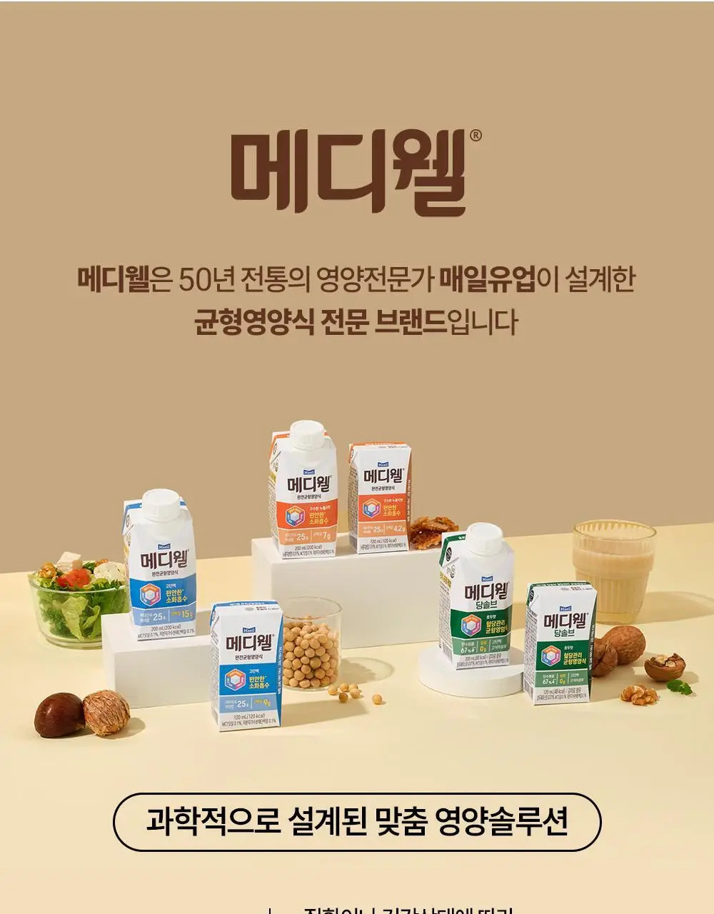 [선물세트] 메디웰 감사 선물세트 2호 (구수한 누룽지맛 200ml 7팩+고단백 200ml 7팩 (총 14팩)) 상세페이지 14